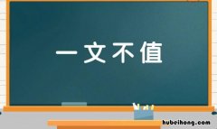 一往情深一文不值是什么意思 人性在利益面前一文不值是什么意思