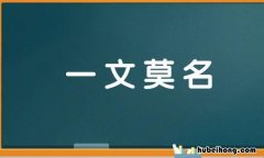 一文不名意思是什么 一文不名的意思和例句