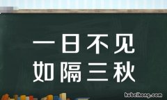 一日不见,如隔三秋,三秋是指 一日不见,如隔三秋,三秋是多久