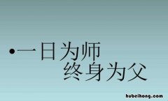 一日为师终身为父的诗句有哪些 一日为师终身为父的诗句是什么