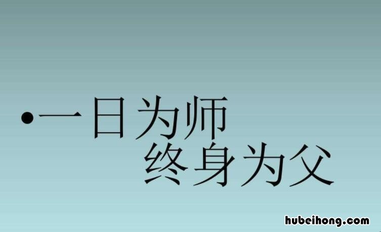 一日为师终身为父的诗句有哪些 一日为师终身为父的诗句是什么