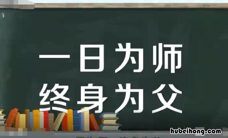 一日为师终身为父这句话是什么意思 一日为师 终身为父的意思