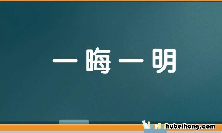 一晦一明是什么意思呀 一晦一明的意思