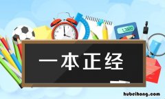 用一本正经造句3年级 一本正经怎样造句