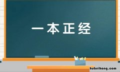 一本正经的反义词是什么? 一本正经 的反义词是什么词