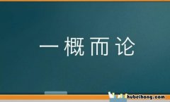 一概而之的意思解释 一概而之的意思和造句