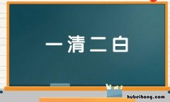 一清二白的意思和道理 一清二白的意思和造句二年级