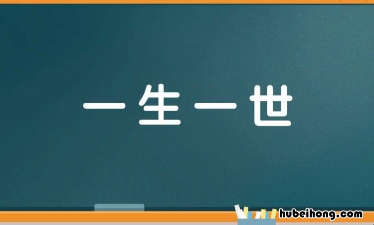 爱你一生一世是什么意思 一期一会一生一世是什么意思