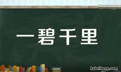 一碧千里造句简短 一碧千里造句大全