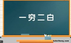 一穷二白的成语意思是什么解释 一穷二白是成语吗