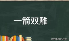 一箭双雕是什么意思解释 一箭双雕是什么意思并造句