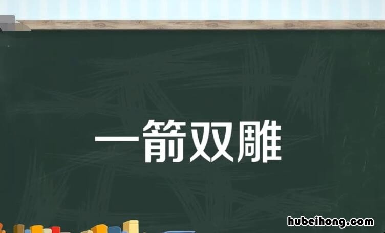 一箭双雕的近义词语 一箭双雕近义词成语