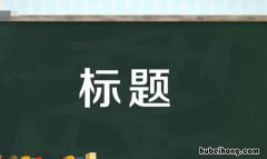 一级标题二级标题的区别是什么意思 一级标题二级标题的区别是什么呢