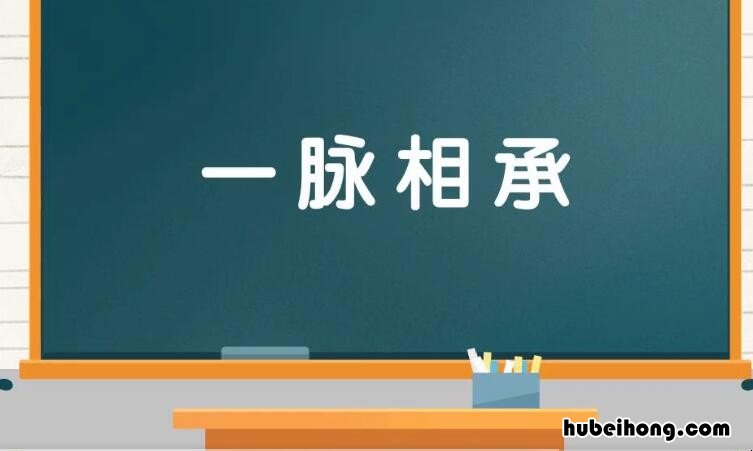 一脉相承的意思和造句 一脉相承的意思是什么生肖
