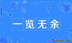 一览无余是什么意 一览无余出自哪里