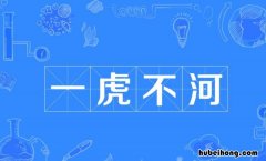 一虎一什么意思 一虎斗不过群狼