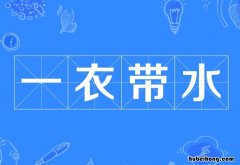 一衣带水什么意思 一衣带水是指