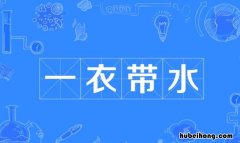 一衣带水造句子二年级 一衣带水的句子