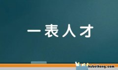 一表人才打一数字是几 一表人才的人才