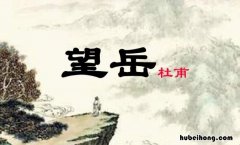 一览众山小出自什么的诗句 一览众山小是哪首诗里面的诗句
