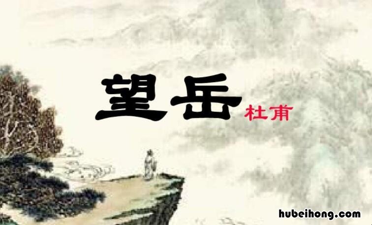 一览众山小出自什么的诗句 一览众山小是哪首诗里面的诗句