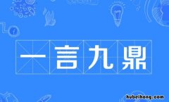 关于一言九鼎的故事 一言九鼎的故事和寓意