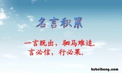 一言既出驷马难追出自哪本书 一言既出驷马难追的下一句是什么