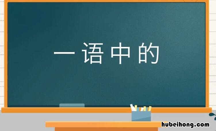 一语中的怎么读音 一语中的注音