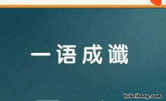 一语成谶下一句是什么 一语成谶怎么写