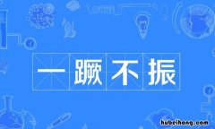 一蹶不振的什么意思 一蹶不振含义