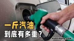 1升汽油等于多少公斤答案 1升汽油等于几斤汽油怎么算
