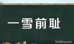 一雪前耻是成语吗 一雪前耻后面要接什么词