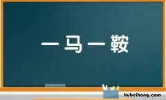 一鞍一马请问昰什么意思 一鞍一马是成语吗