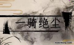 一骑绝尘妃子笑,无人知是荔枝来的荔枝来自哪里 一骑绝尘cp超话