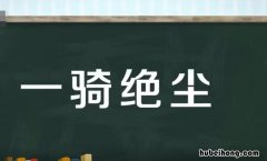 一骑绝尘的上一句 一骑绝尘下一句是