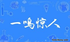 一鸣惊人组词造句 一鸣惊人的意思并造句