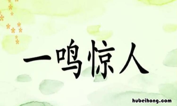 一鸣惊人的同义两字词语 一鸣惊人同义句