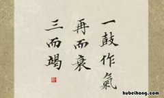 一鼓作气再而衰三而竭怎么用 一鼓作气再而衰三而竭下一句