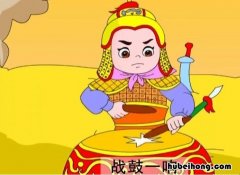 一鼓作气的历史典故 文字 一鼓作气的历史典故50字