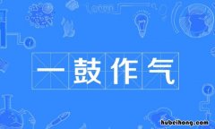 一鼓作气成语造句 一鼓作气的造句和意思