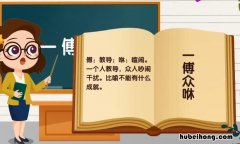 一齐众楚,最易摇夺 一齐众咻