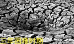 上世纪三年自然灾害是哪三年 新中国三年自然灾害是哪三年