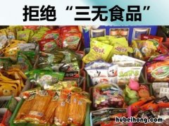 三无食品指的是哪三无 三无食品是哪三无?