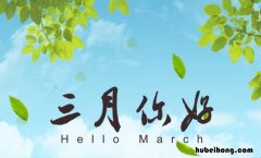 三月你好的心情说说有哪些内容呢英语 三月你好的心情说说有哪些内容呢英文
