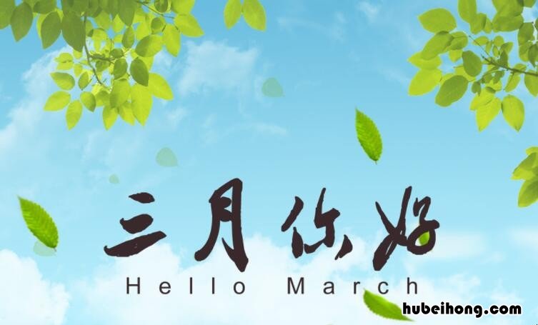 三月你好的心情说说有哪些内容呢英语 三月你好的心情说说有哪些内容呢英文