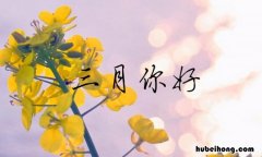 三月心情好的句子 三月心语说说