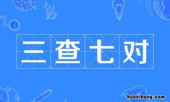 给药原则中的三查是指七对是指 配药的三查七对