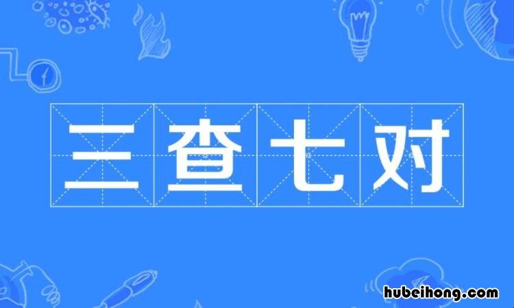给药原则中的三查是指七对是指 配药的三查七对