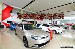 车险买这三个险就够了 车损险包括什么