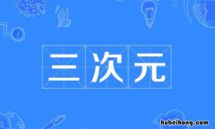 一次元二次元三次元是什么意思 二次元三次元是什么意思